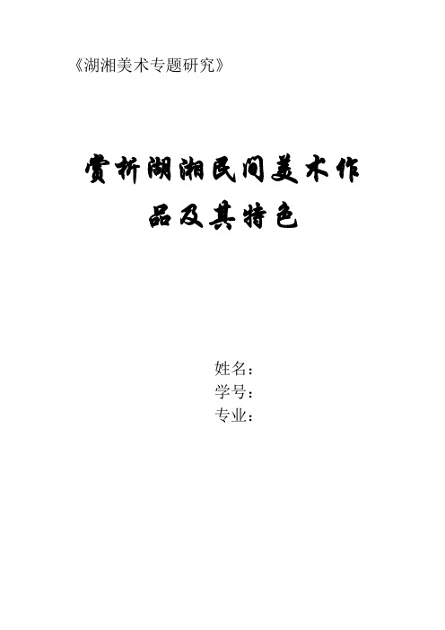 赏析湖湘民间美术作品及其特色