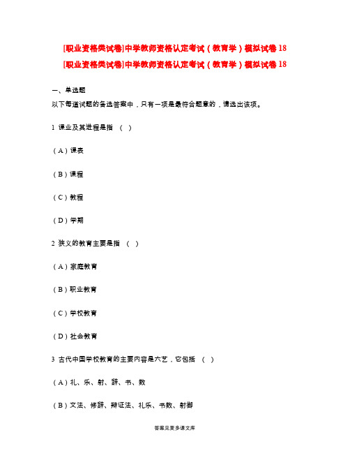 [职业资格类试卷]中学教师资格认定考试(教育学)模拟试卷18.doc