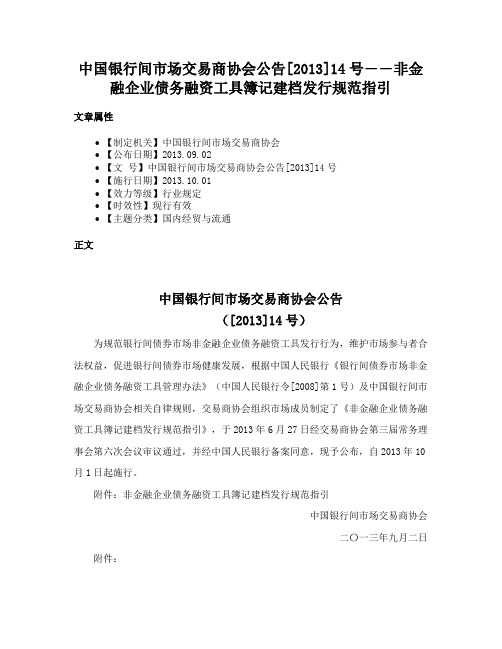 中国银行间市场交易商协会公告[2013]14号――非金融企业债务融资工具簿记建档发行规范指引