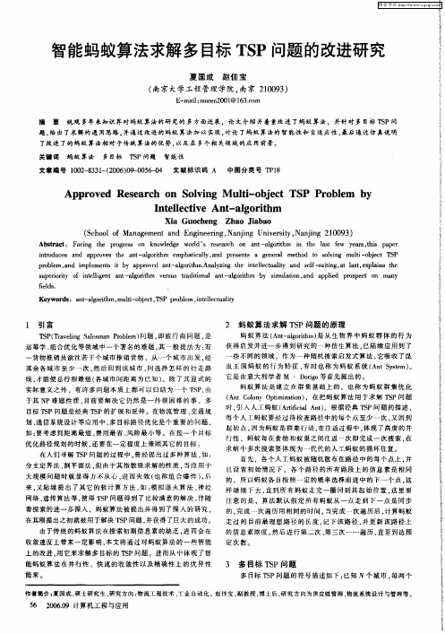 智能蚂蚁算法求解多目标TSP问题的改进研究