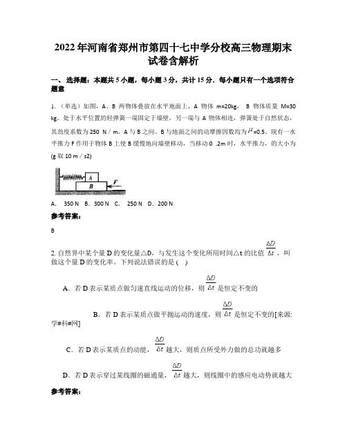 2022年河南省郑州市第四十七中学分校高三物理期末试卷含解析