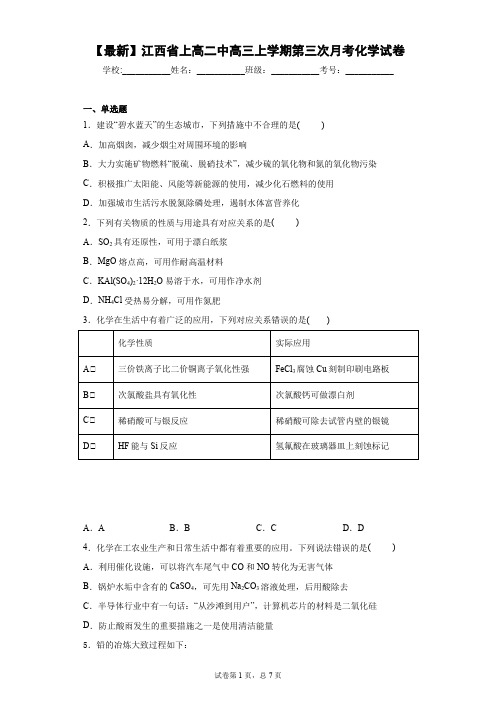 2021届江西省上高二中高三上学期第三次月考化学试卷