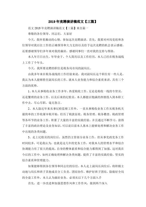 最新-2019年竞聘演讲稿范文【三篇】 精品