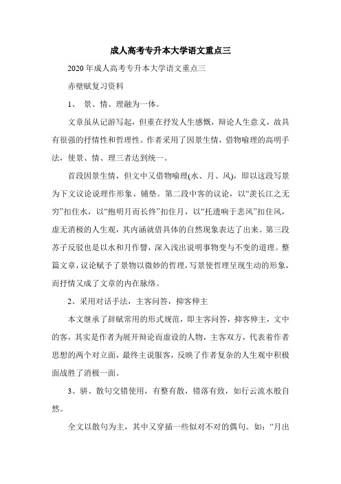 成人高考专升本大学语文重点三