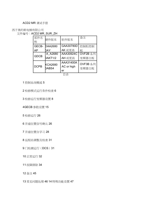 西子奥的斯】GECB调试资料(上)(1)