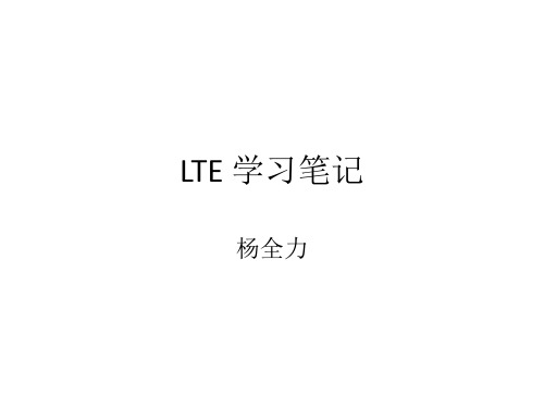 LTE学习笔记解析