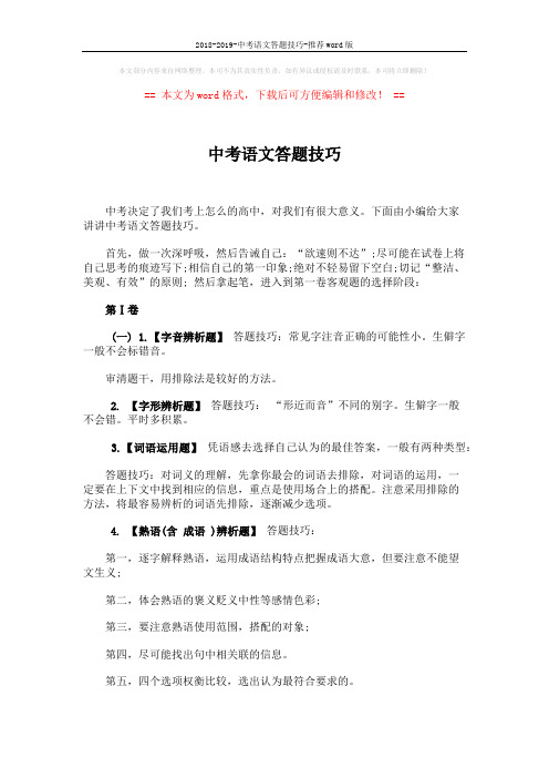 2018-2019-中考语文答题技巧-推荐word版 (11页)