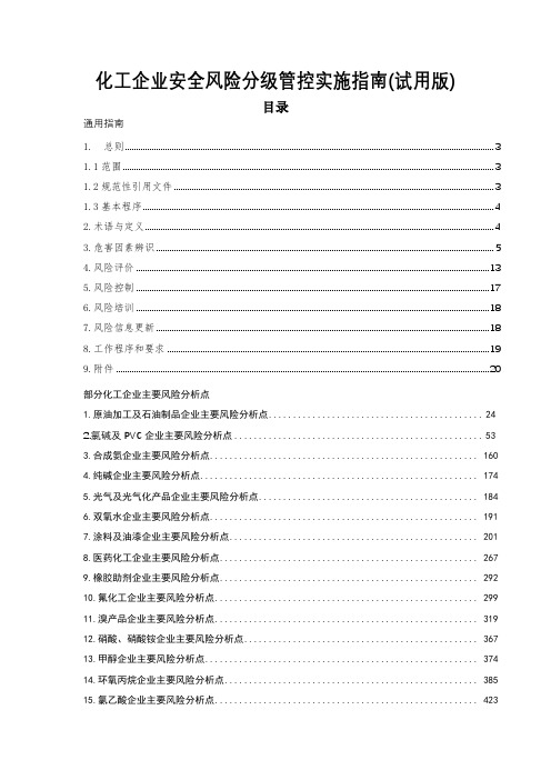 化工企业安全风险分级管控实施指南(试用版)