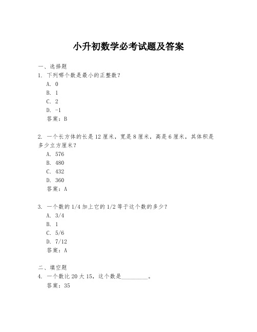 小升初数学必考试题及答案