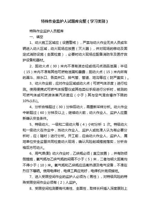 特殊作业监护人试题库完整（学习类别）