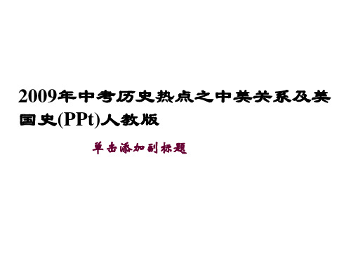 2009年中考历史热点之中美关系及美国史(PPt)人教版