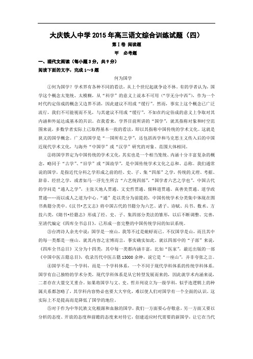 省大庆铁人中学2015届高三高考模拟高三语文试题及答案(四)