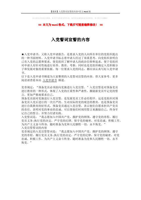 【最新】入党誓词宣誓的内容-范文word版 (1页)