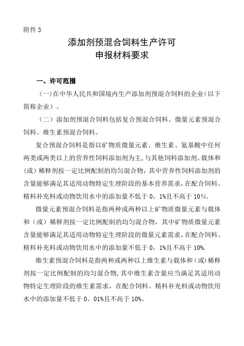 添加剂预混合饲料申报材料要求