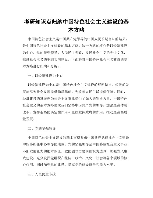 考研知识点归纳中国特色社会主义建设的基本方略