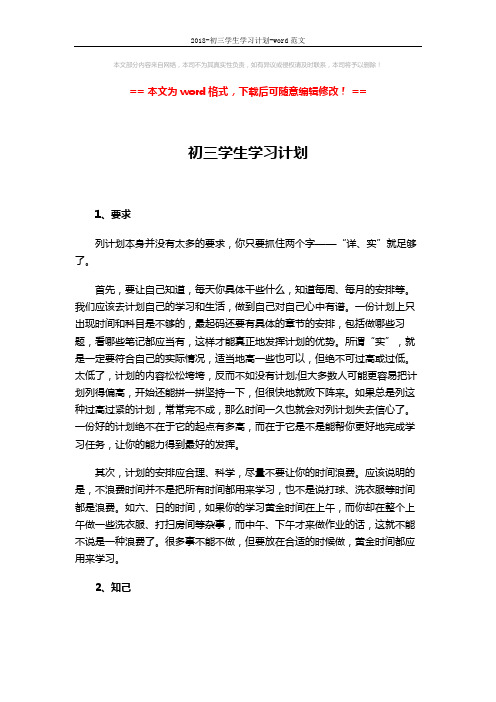 2018-初三学生学习计划-word范文 (3页)