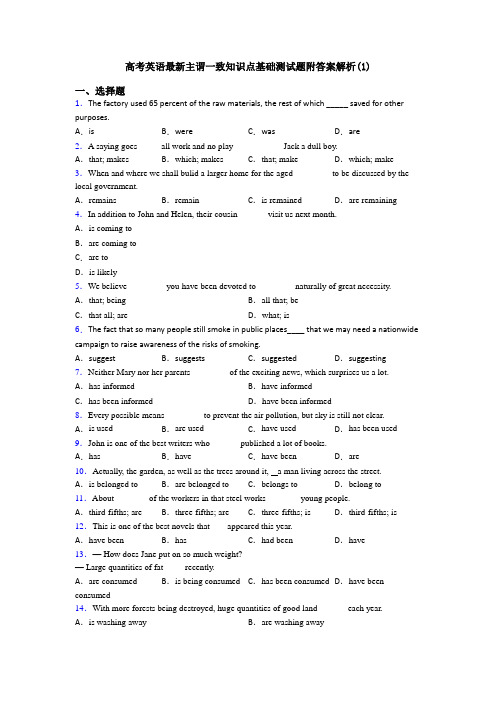 高考英语最新主谓一致知识点基础测试题附答案解析(1)