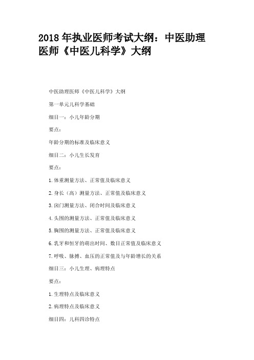 2018年执业医师考试大纲:中医助理医师《中医儿科学》大纲