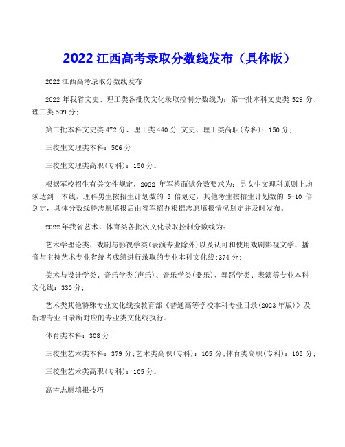 2022江西高考录取分数线发布(具体版)