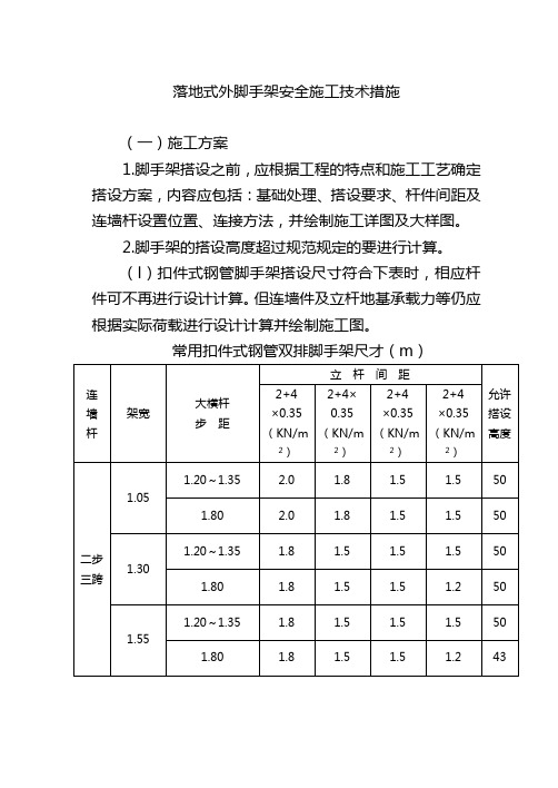 落地式外脚手架安全施工技术措施