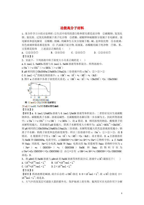 河南省罗山高中高三化学二轮复习考点突破98功能高分子材料(含解析)