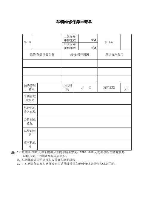 车辆维修保养申请单