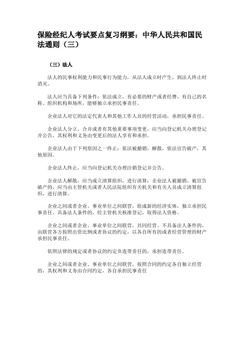 保险经纪人考试要点复习纲要中华人民共和国民法通则(三)