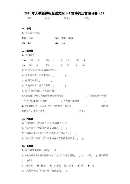 2021年人教新课标版语文四下1古诗词三首练习卷(2)