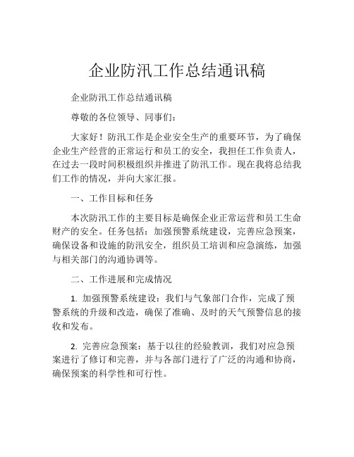 企业防汛工作总结通讯稿