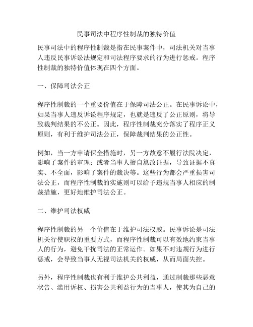 民事司法中程序性制裁的独特价值