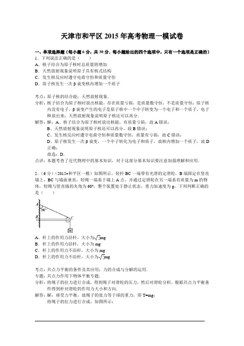 天津市和平区2015年高考物理一模试卷(解析版)