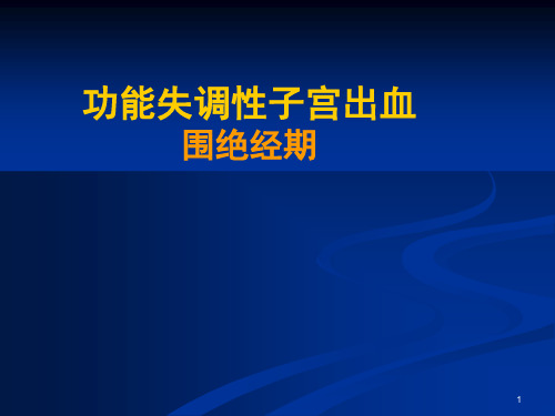 医学教学课件：异常子宫出血-围绝经期