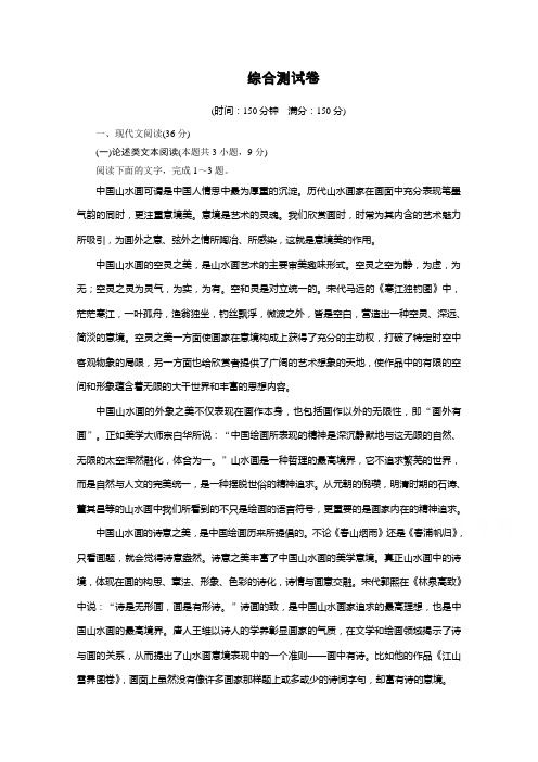 2019-2020学年语文人教版选修中国古代诗歌散文欣赏综合测试卷 Word版含解析