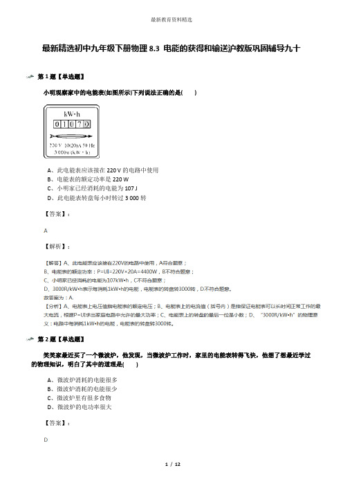 最新精选初中九年级下册物理8.3 电能的获得和输送沪教版巩固辅导九十
