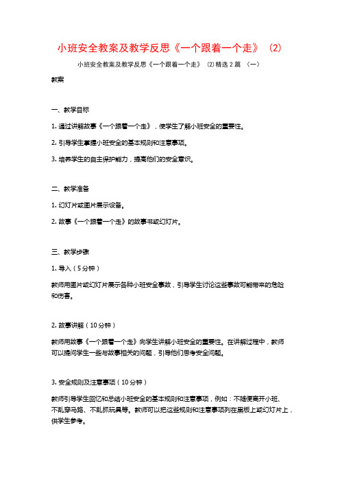 小班安全教案及教学反思《一个跟着一个走》2篇