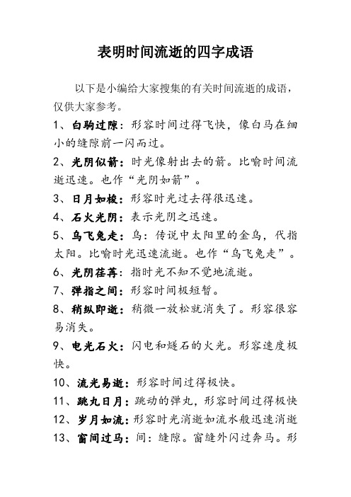 表明时间流逝四字词语