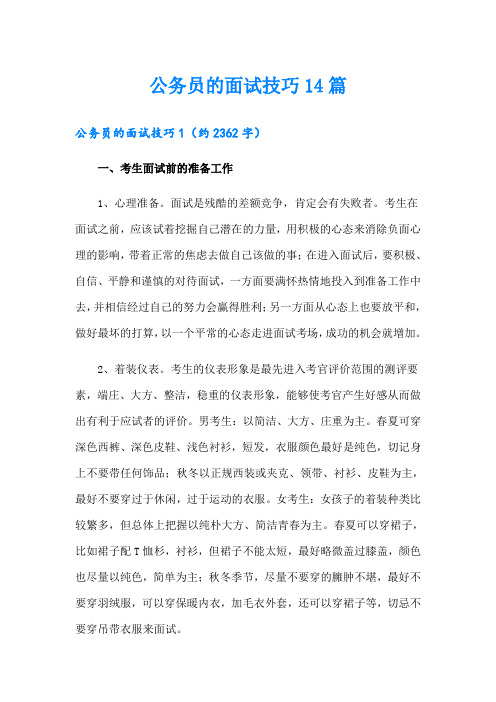 公务员的面试技巧14篇