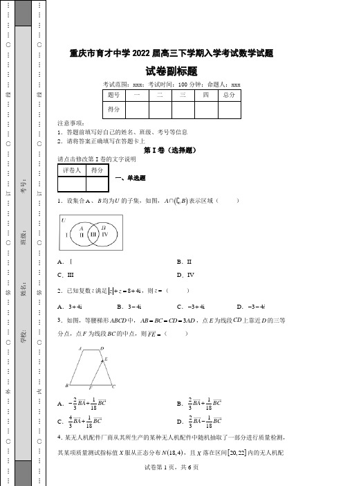 高考模拟练习—重庆市育才中学2022届高三下学期入学考试数学试题(含答案解析)