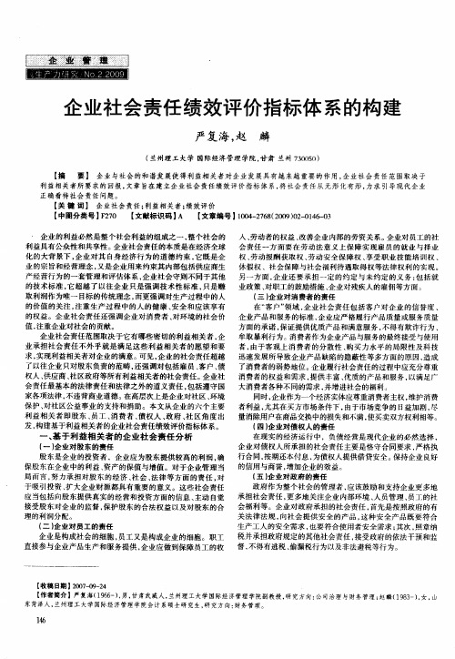 企业社会责任绩效评价指标体系的构建