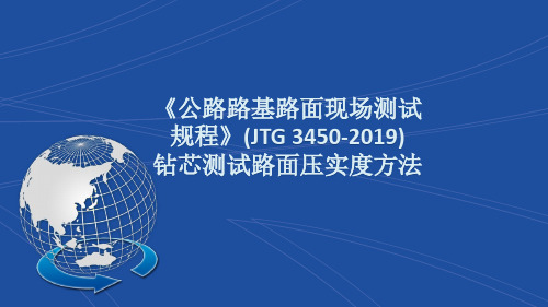 试验检测培训讲义钻芯法测试路面压实度方法