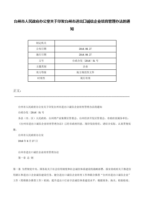 台州市人民政府办公室关于印发台州市进出口诚信企业培育管理办法的通知-台政办发〔2016〕51号