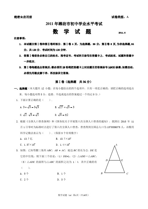 2011年山东省潍坊市数学中考试题以及答案(天利第25套)