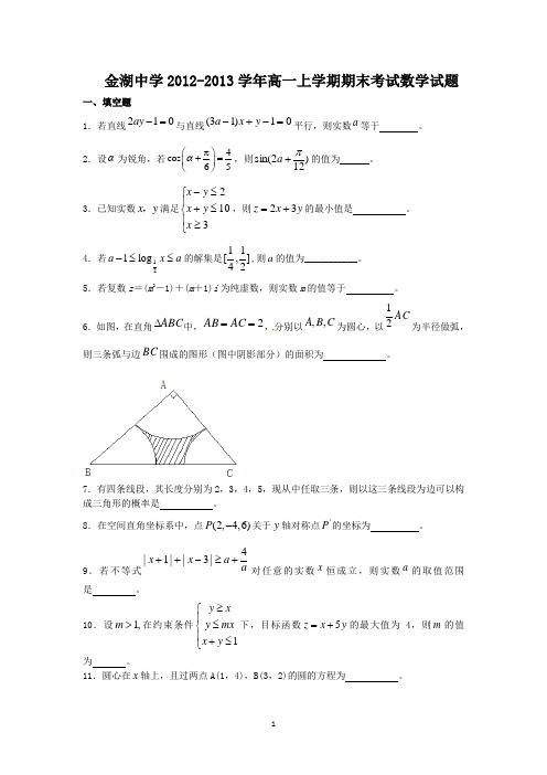 江苏省金湖中学2012-2013学年高一上学期期末考试数学试题