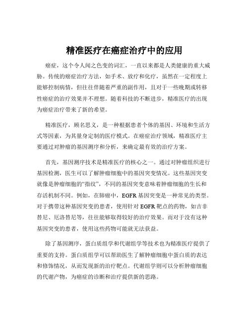 精准医疗在癌症治疗中的应用