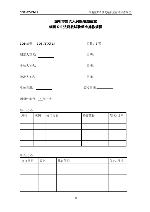 13细菌室药敏细菌标准操作规程