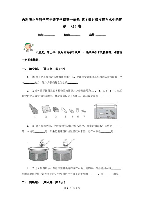 教科版小学科学五年级下学期第一单元 第3课时橡皮泥在水中的沉浮  (I)卷