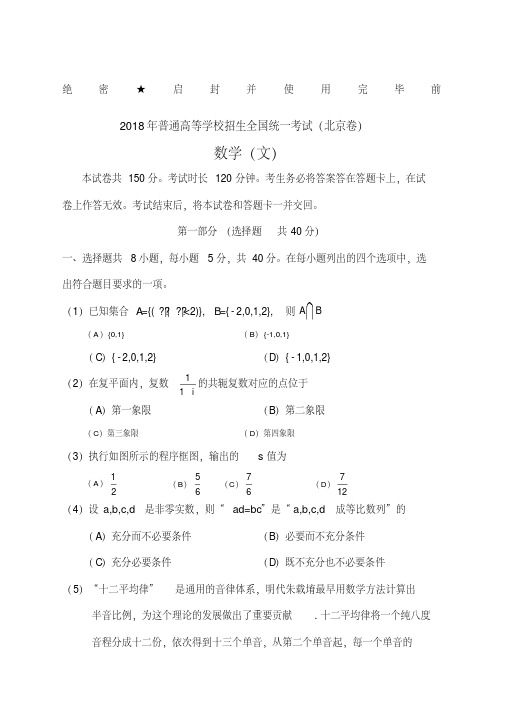 高考北京文科数学带答案