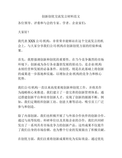 创新创优交流发言材料范文