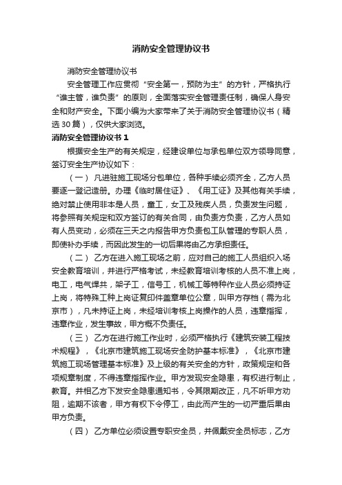 消防安全管理协议书（精选30篇）