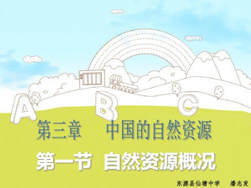 粤人版初中地理八上3.1《自然资源概述》优质课件 (共31张PPT)
